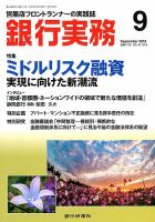 銀行実務 2018年9月号 表紙