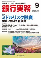 銀行実務 2018年9月号 (発売日2018年09月01日) 表紙