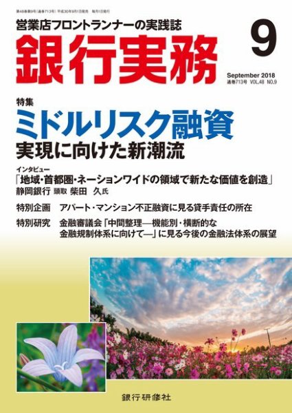 銀行実務 2018年9月号 (発売日2018年09月01日) 表紙