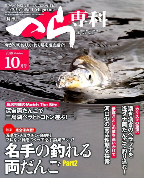 へら専科 2018年10月号 (発売日2018年09月04日) 表紙