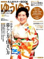 ゆうゆう 2018年10月号 表紙