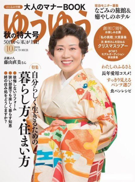 ゆうゆう 2018年10月号 (発売日2018年09月01日) 表紙