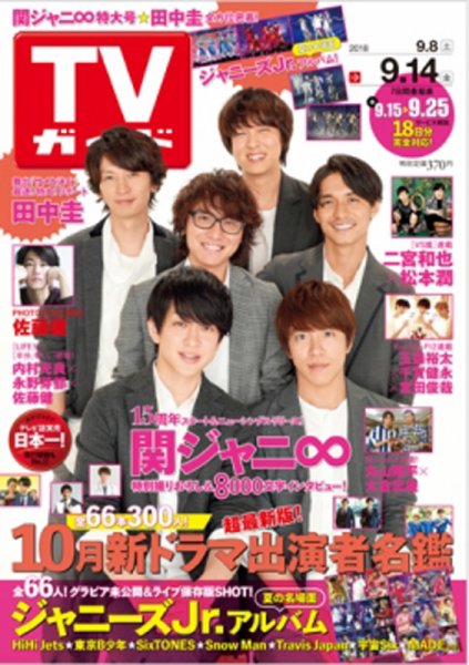 週刊TVガイド鹿児島・宮崎・大分版 2018年9/14号 (発売日2018年09月05日) 表紙