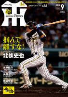 月刊タイガース 2018年9月号488号 表紙