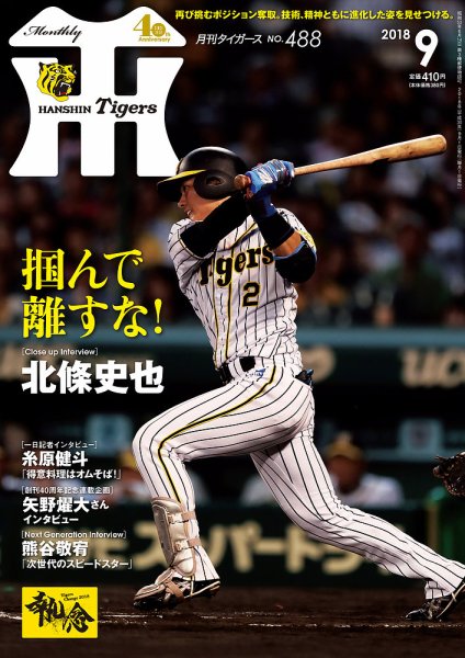月刊タイガース 2018年9月号488号 (発売日2018年09月01日) 表紙