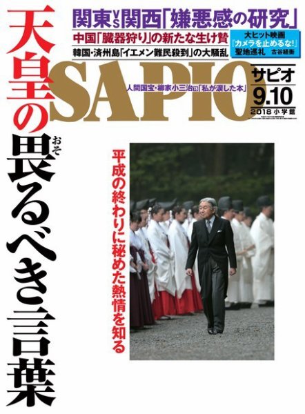 SAPIO（サピオ） 2018年10月号 (発売日2018年09月04日) 表紙
