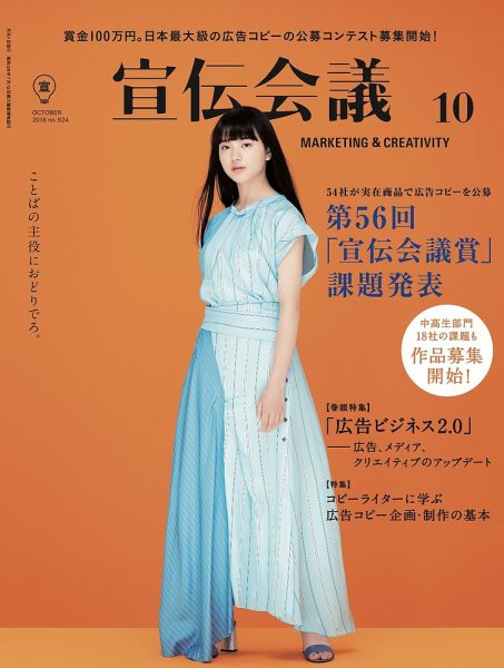 宣伝会議 2018年10月号 (発売日2018年09月01日) 表紙