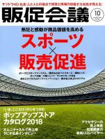 トッププロモーションズ販促会議 2018年10月号 表紙