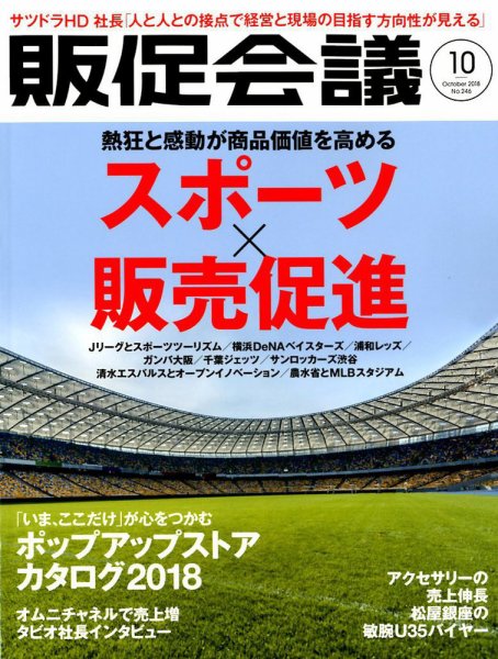 トッププロモーションズ販促会議 2018年10月号 (発売日2018年09月01日) 表紙