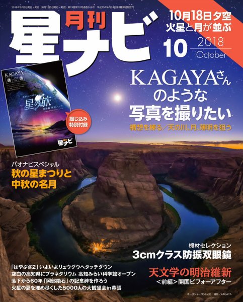 月刊星ナビ 2018年10月号 (発売日2018年09月05日) 表紙
