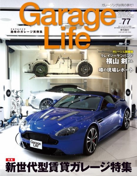 Garage Life（ガレージライフ） Vol.77 (発売日2018年09月01日) 表紙