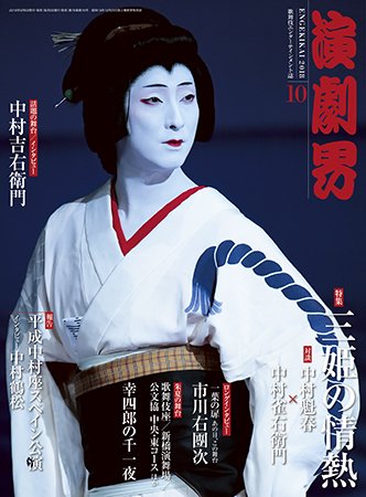 演劇界 2018年10月号 (発売日2018年09月05日) 表紙