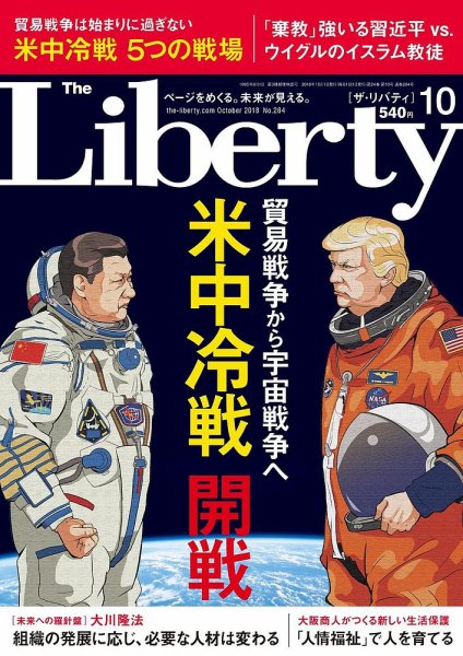 ザ・リバティ 2018年10月号 (発売日2018年08月30日) 表紙
