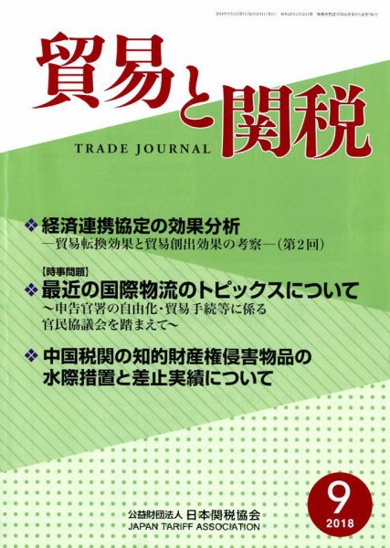貿易と関税 2018年9月号 (発売日2018年09月06日) 表紙