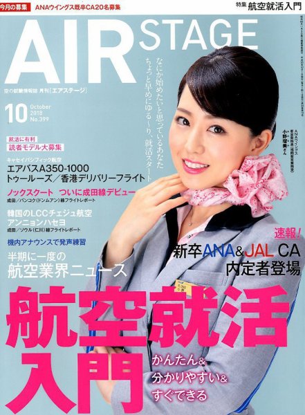 月刊エアステージ（AIR STAGE） 2018年10月号 (発売日2018年08月28日) 表紙