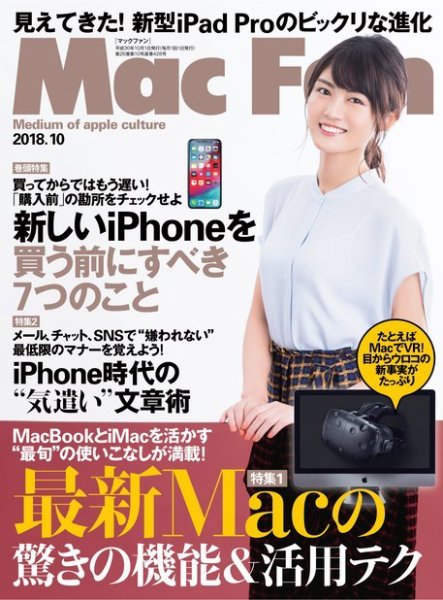 Mac Fan（マックファン） 2018年10月号 (発売日2018年08月29日) 表紙