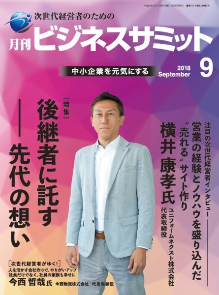 月刊次世代経営者 2018年9月号 (発売日2018年09月01日) 表紙