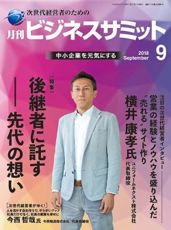 月刊次世代経営者 2018年9月号 (発売日2018年09月01日) 表紙