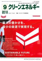 クリーンエネルギー 2018年9月号 表紙