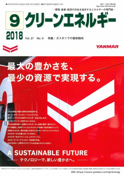 クリーンエネルギー 2018年9月号 (発売日2018年09月05日) 表紙