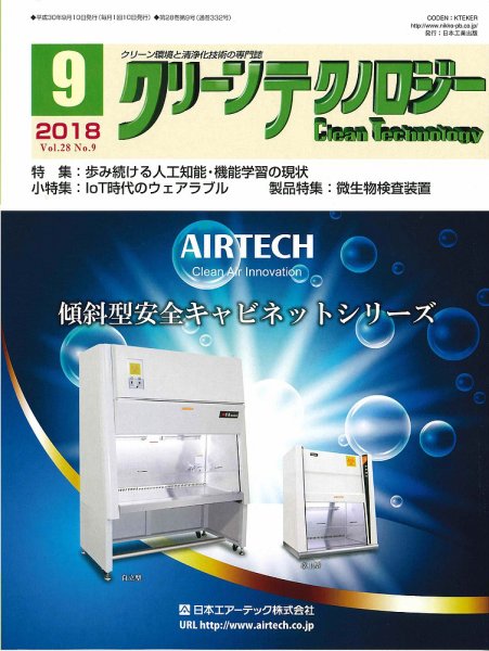 クリーンテクノロジー 2018年9月号 (発売日2018年09月05日) 表紙