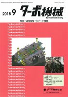 ターボ機械 2018年9月号 表紙