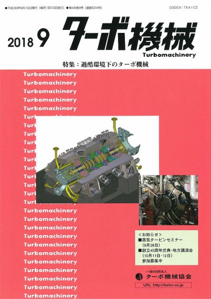 ターボ機械 2018年9月号 (発売日2018年09月05日) 表紙