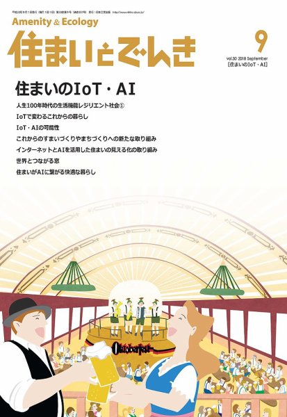 住まいとでんき 2018年9月号 (発売日2018年09月05日) 表紙