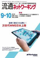 流通ネットワーキング 2018年9・10月号 (発売日2018年09月05日) 表紙