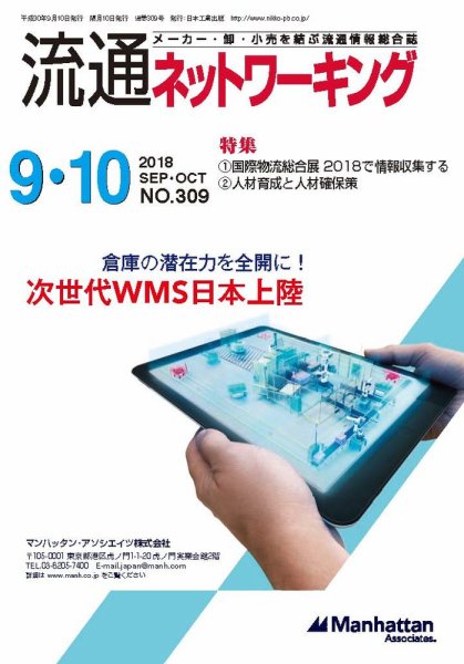 流通ネットワーキング 2018年9・10月号 (発売日2018年09月05日) 表紙