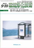 環境浄化技術 2018年9・10月号 (発売日2018年09月01日) 表紙