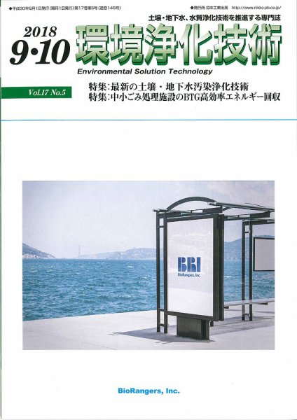 環境浄化技術 2018年9・10月号 (発売日2018年09月01日) 表紙