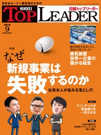 日経トップリーダー 2018年09月01日発売号 表紙