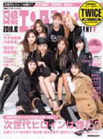 日経エンタテインメント！ 2018年10月号 表紙