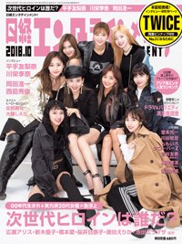 日経エンタテインメント！ 2018年10月号 (発売日2018年09月04日) 表紙