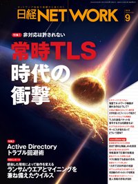 日経NETWORK(日経ネットワーク) 2018年08月28日発売号 表紙