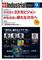 映像情報インダストリアル 通巻895号 (発売日2018年09月01日) 表紙