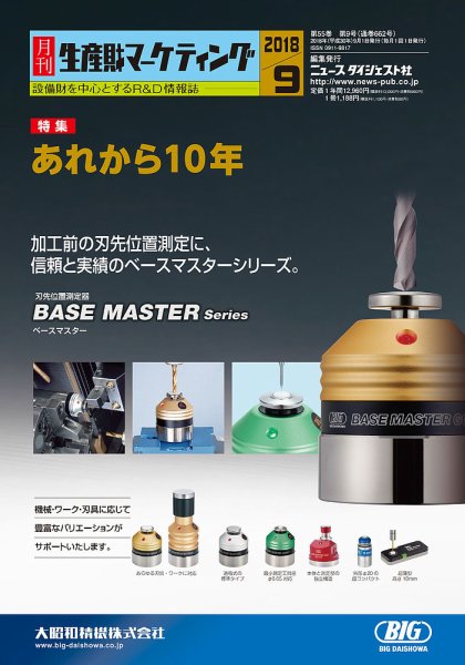 月刊生産財マーケティング 2018年9月号 (発売日2018年09月01日) 表紙