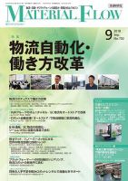 月刊マテリアルフロー 9月号 表紙