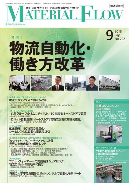 月刊マテリアルフロー 9月号 (発売日2018年09月01日) 表紙