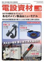 月刊電設資材 9月号 (発売日2018年09月01日) 表紙