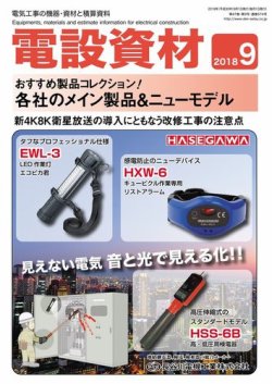 月刊電設資材 9月号 (発売日2018年09月01日) | 雑誌/電子書籍/定期購読の予約はFujisan