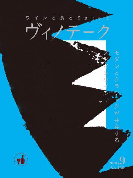 Vinotheque(ヴィノテーク) 2018年9月号 (発売日2018年09月01日) 表紙