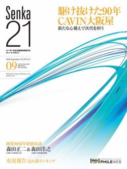 Senka21 2018年9月号 (発売日2018年08月30日) 表紙