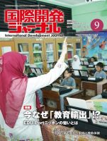 国際開発ジャーナル No.741 表紙