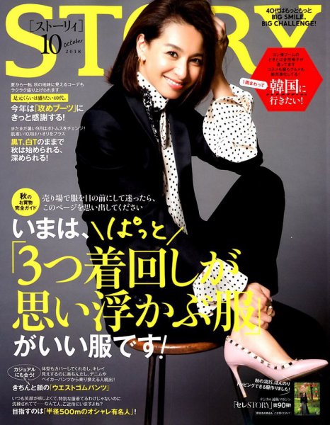 STORY（ストーリィ） 2018年10月号 (発売日2018年09月01日) 表紙