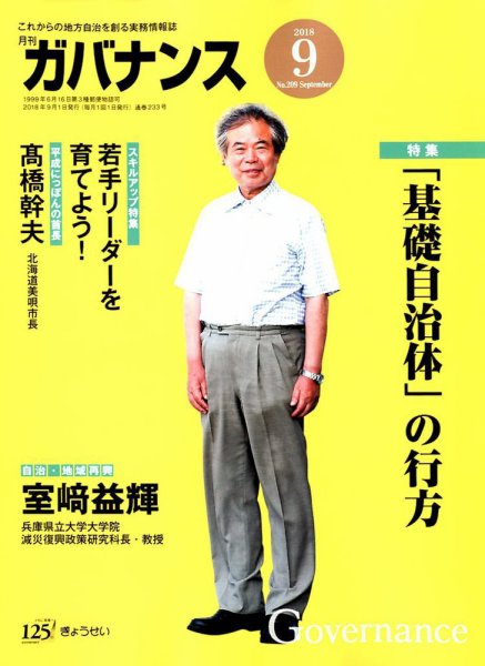月刊　ガバナンス 2018年9月号 (発売日2018年09月01日) 表紙