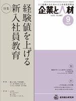 企業と人材 2018年09月号 表紙