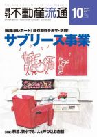 月刊　不動産流通 2018年10月号 表紙
