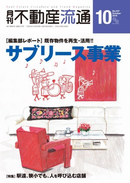 月刊　不動産流通 2018年10月号 (発売日2018年09月05日) 表紙